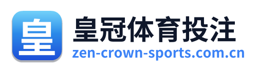 皇冠体育投注